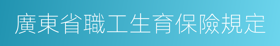 廣東省職工生育保險規定的同義詞