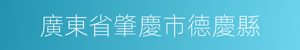 廣東省肇慶市德慶縣的同義詞