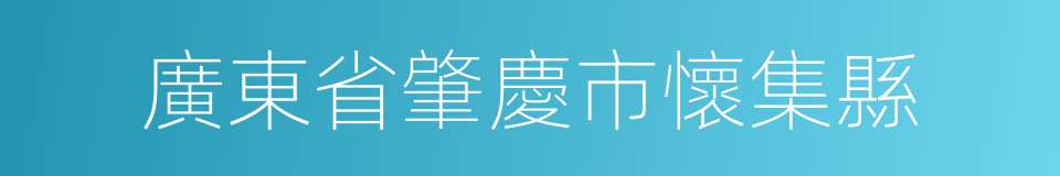 廣東省肇慶市懷集縣的同義詞