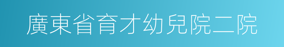 廣東省育才幼兒院二院的同義詞