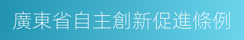 廣東省自主創新促進條例的同義詞