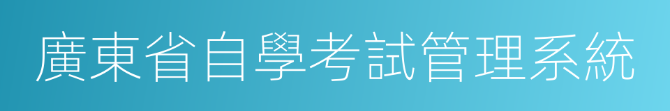 廣東省自學考試管理系統的同義詞