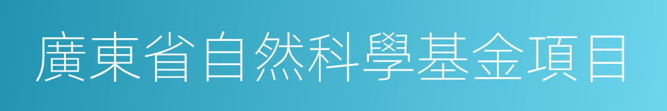 廣東省自然科學基金項目的同義詞