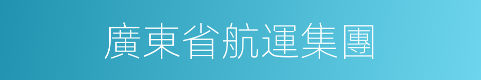 廣東省航運集團的同義詞