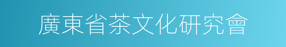 廣東省茶文化研究會的同義詞