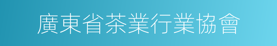 廣東省茶業行業協會的同義詞