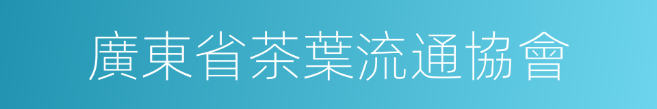 廣東省茶葉流通協會的同義詞