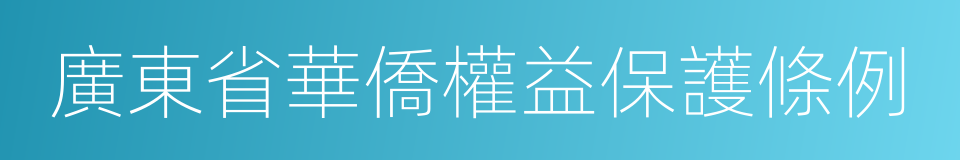 廣東省華僑權益保護條例的同義詞