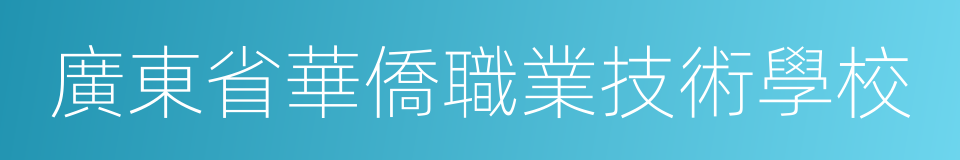 廣東省華僑職業技術學校的同義詞