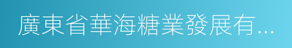 廣東省華海糖業發展有限公司的同義詞