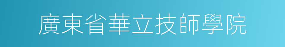 廣東省華立技師學院的同義詞