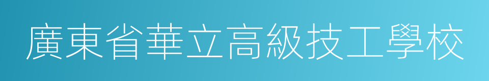 廣東省華立高級技工學校的同義詞