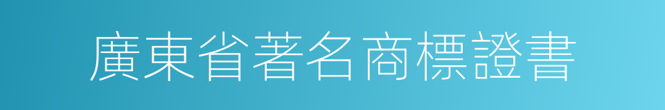 廣東省著名商標證書的同義詞