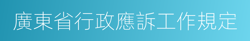 廣東省行政應訴工作規定的同義詞