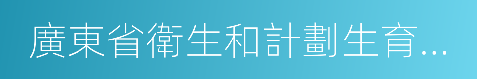 廣東省衛生和計劃生育委員會的意思