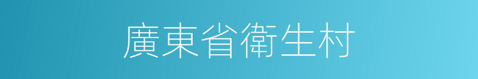 廣東省衛生村的同義詞