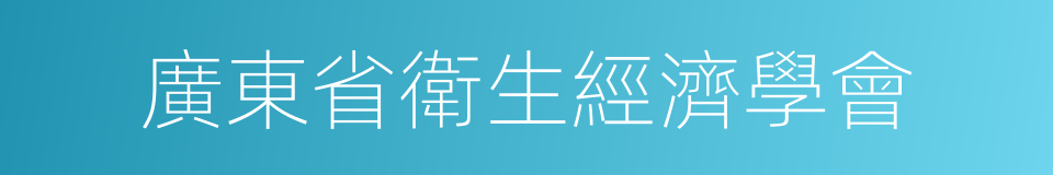 廣東省衛生經濟學會的同義詞