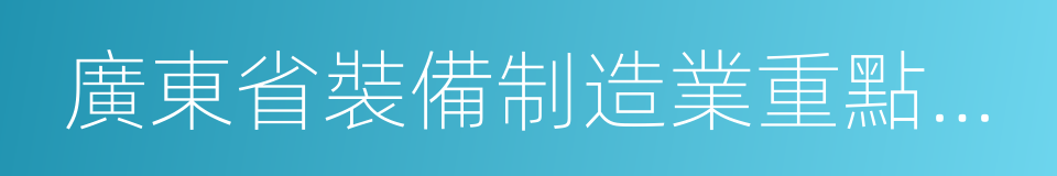 廣東省裝備制造業重點企業的同義詞