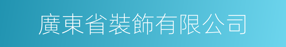 廣東省裝飾有限公司的同義詞