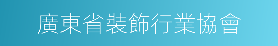 廣東省裝飾行業協會的同義詞