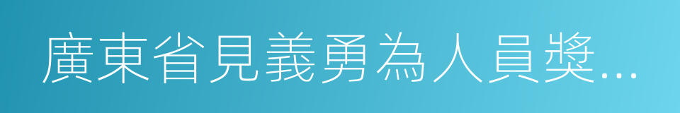 廣東省見義勇為人員獎勵和保障條例的同義詞