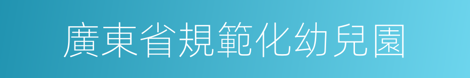 廣東省規範化幼兒園的同義詞