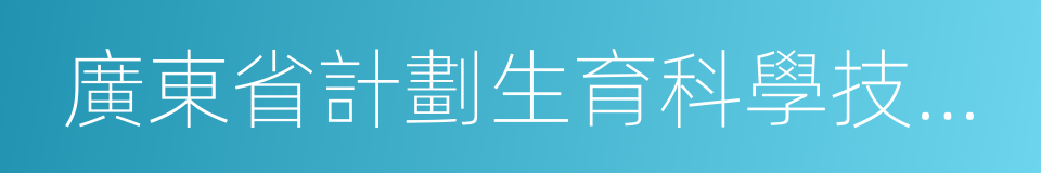 廣東省計劃生育科學技術研究所的同義詞