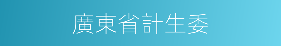 廣東省計生委的同義詞