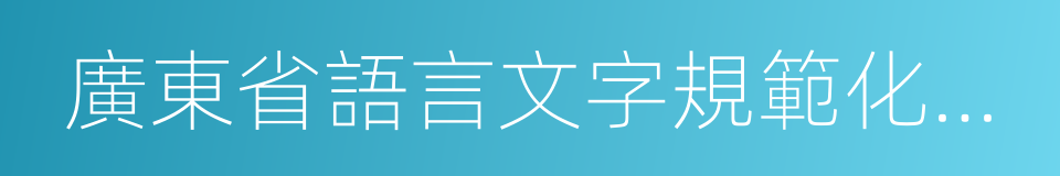 廣東省語言文字規範化示範校的同義詞