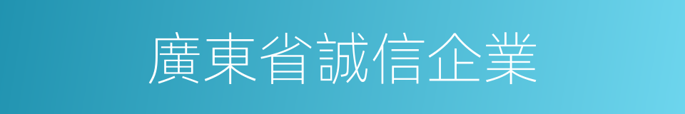 廣東省誠信企業的同義詞