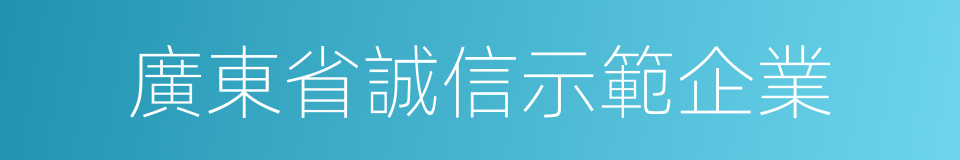 廣東省誠信示範企業的同義詞