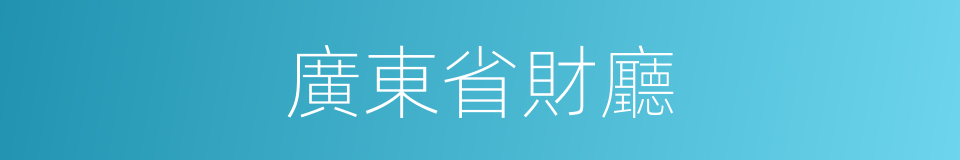 廣東省財廳的同義詞