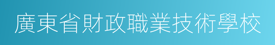 廣東省財政職業技術學校的同義詞