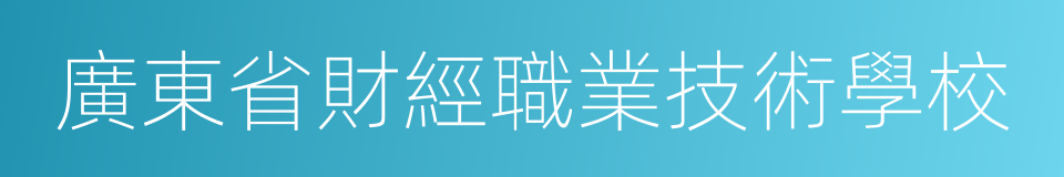 廣東省財經職業技術學校的同義詞