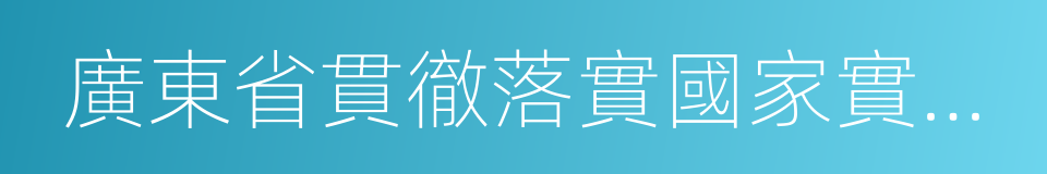 廣東省貫徹落實國家實施方案的同義詞