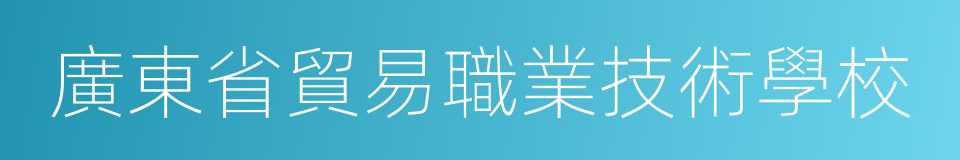 廣東省貿易職業技術學校的同義詞