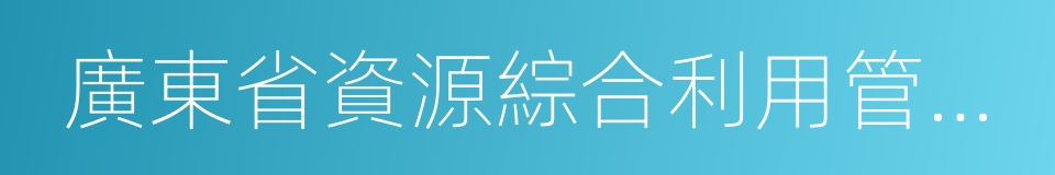 廣東省資源綜合利用管理辦法的同義詞