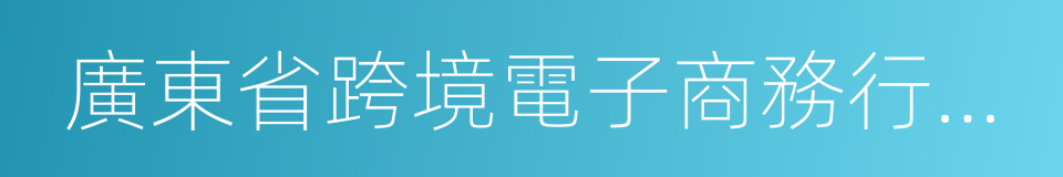 廣東省跨境電子商務行業協會的同義詞