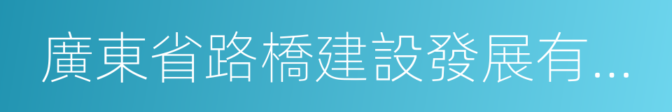 廣東省路橋建設發展有限公司的同義詞