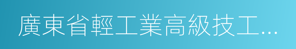 廣東省輕工業高級技工學校的同義詞