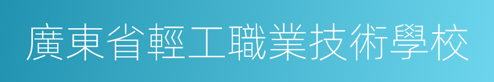 廣東省輕工職業技術學校的同義詞