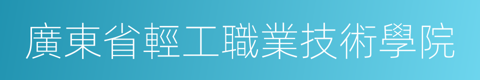 廣東省輕工職業技術學院的同義詞