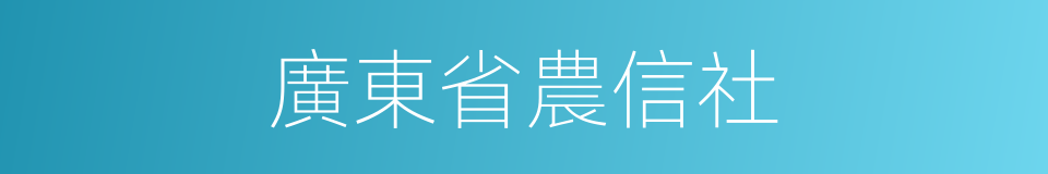 廣東省農信社的同義詞