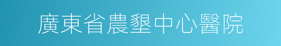 廣東省農墾中心醫院的同義詞