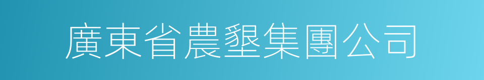 廣東省農墾集團公司的同義詞