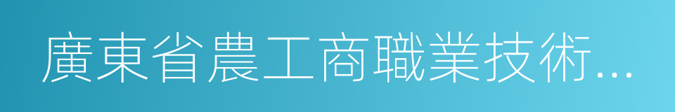 廣東省農工商職業技術學校的同義詞