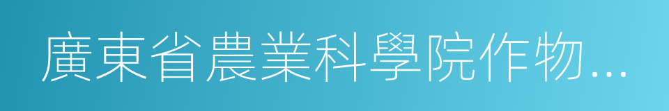 廣東省農業科學院作物研究所的同義詞