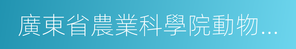 廣東省農業科學院動物科學研究所的同義詞