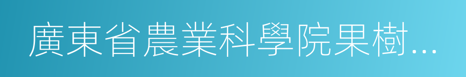 廣東省農業科學院果樹研究所的同義詞