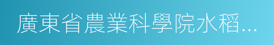 廣東省農業科學院水稻研究所的同義詞